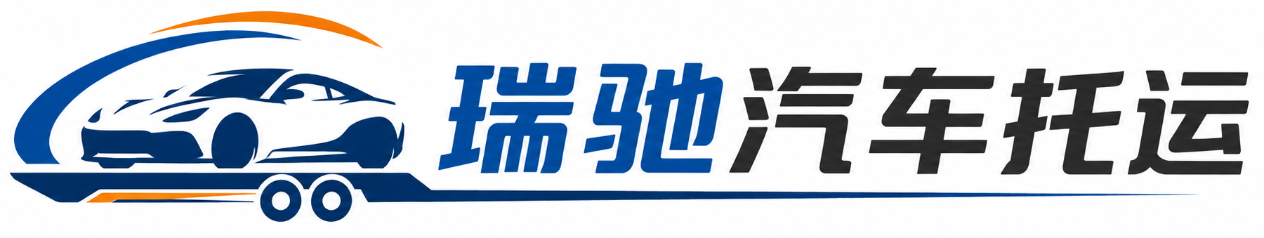 界首市瑞驰｜汽车托运_轿车托运_私家车异地运车_新能源车辆托运